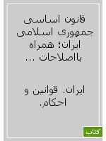 قانون اساسی جمهوری اسلامی ایران؛ همراه بااصلاحات شورای بازنگری قانون اساسی مصوب 1368 و نمایه (فهرست راهنما)