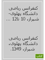 کنفرانس ریاضی دانشگاه پهلوی- شیراز، 10 تا12 فروردین ماه 1349