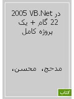 2005 VB.Net در 22 گام + یک پروژه کامل