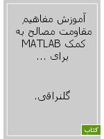 آموزش مفاهیم مقاومت مصالح به کمک MATLAB برای استفاده از نسخه دانشجویی 50.MATLAB v به بالا