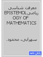 معرفت شناسی ریاضیEPISTEMOLOGY OF MATHEMATICS