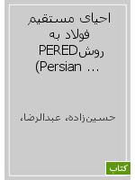 احیای مستقیم فولاد به روشPERED  (Persian Direct Reduction Technology)