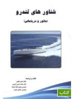 شناورهای تندرو (مانور و دریامانی) : ( High speed craft (Maneuvering and seakeeping