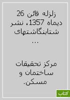 زلزله قائن 26 دیماه 1357، نشر شتابنگاشتهای جمهوری اسلامی ایران