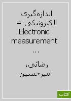 اندازه‌گیری الکترونیکی = Electronic measurement & instrumentation