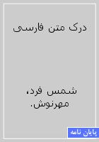 درک متن فارسی