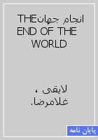 انجام جهانTHE END OF THE WORLD