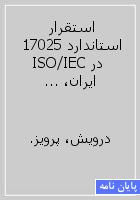 استقرار استاندارد 17025 ISO/IEC در ایران، مزایا و چالشها