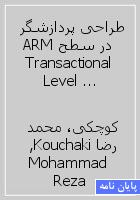 طراحی پردازشگر ARM در سطح Transactional Level بوسیله زبان SystemC