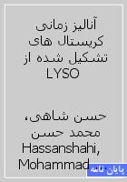 آنالیز زمانی کریستال های تشکیل شده از LYSO