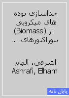 جداسازی توده های میکروبی (Biomass) از بیوراکتورهای بستر متحرک (MBBR) توسط فیلترهای دست ساز