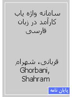سامانه واژه یاب کارآمد در زبان فارسی